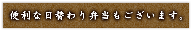 便利な日替わり弁当もございます