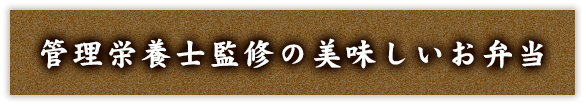 3ヵ月契約のお得なお弁当