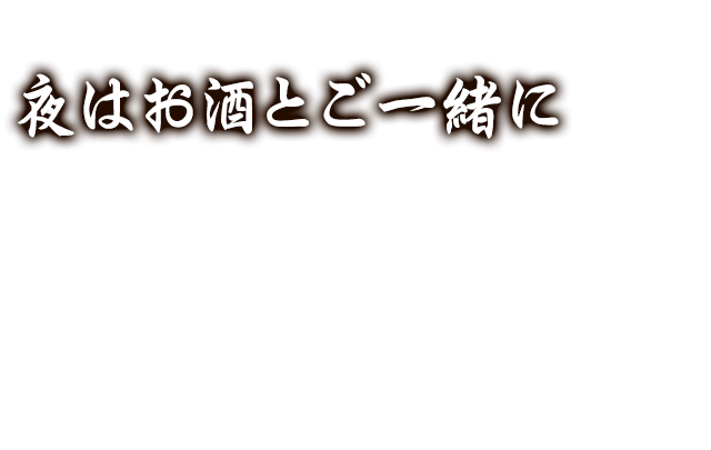 夜はお酒とご一緒に