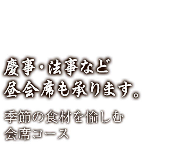 慶事・法事など