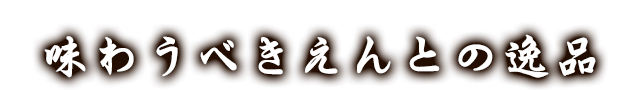 味わうべきえんとの逸品