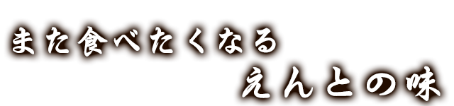 また食べたくなるえんとの味
