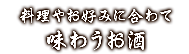 味わうお酒