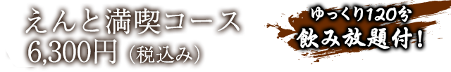 6,300円（税込み）コース