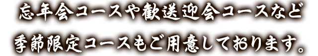 忘年会コースや歓送迎会コースなど