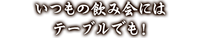 最大38名ゆっくりできるお座敷