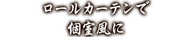 いつもの飲み会にはテーブルでも！