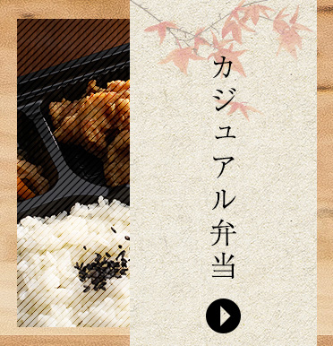 カジュアル弁当