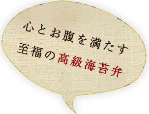 至福の高級海苔弁