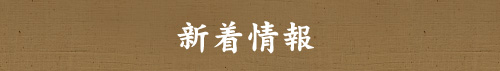 新着情報