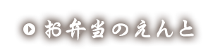 お弁当のえんと