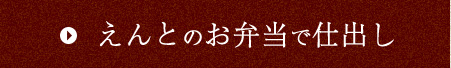 えんとのお弁当で仕出し