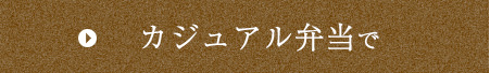 カジュアル弁当で