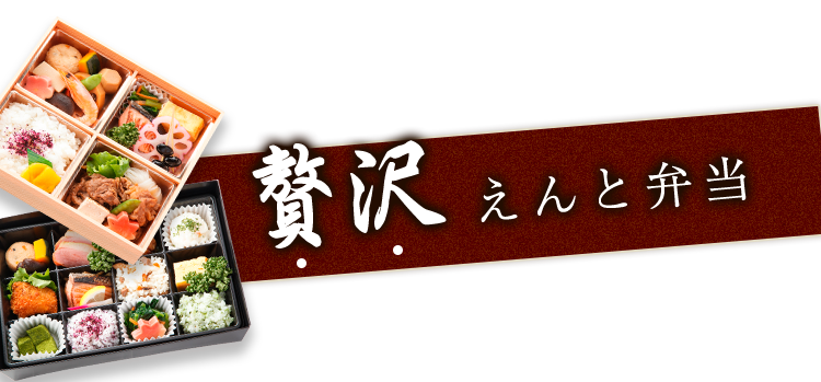 贅沢えんと弁当