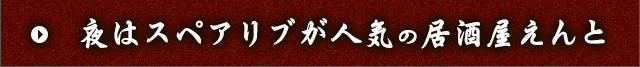 夜はスペアリブが人気の居酒屋えんと